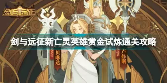 剑与远征新亡灵英雄赏金试炼怎么过 剑与远征新亡灵英雄赏金试炼通关攻略