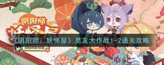 阴阳师妖怪屋觅友大作战1