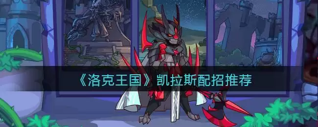 《洛克王国》凯拉斯配招推荐