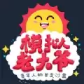 老大大爷模拟器