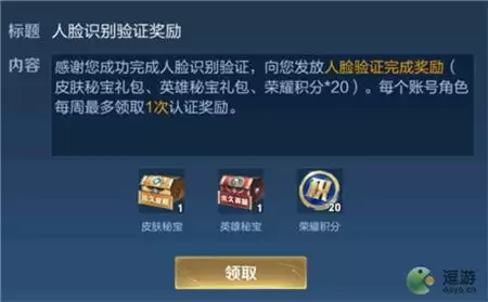 王者荣耀人脸识别验证奖励领取方法