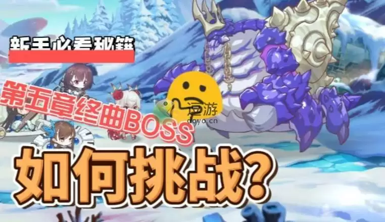 纯白和弦第五章终曲难度BOSS打法攻略