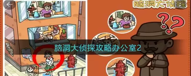 脑洞大侦探攻略办公室2