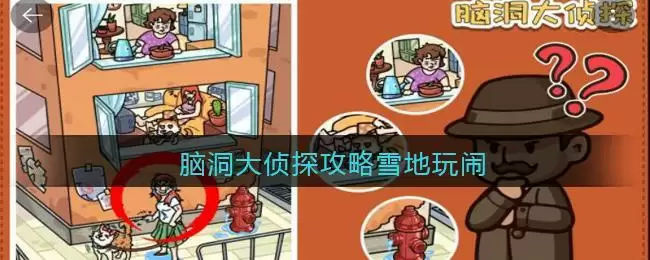 脑洞大侦探攻略雪地玩闹