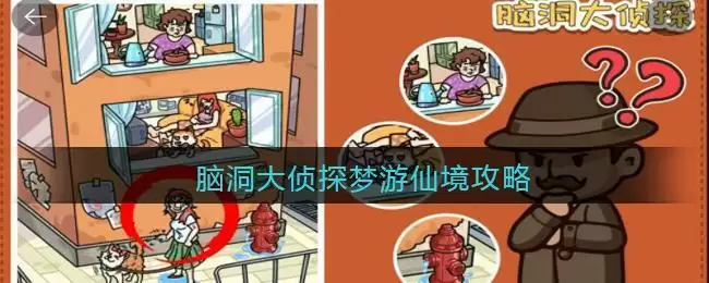 脑洞大侦探梦游仙境攻略