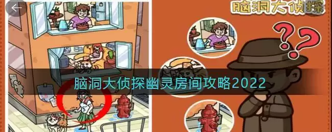 脑洞大侦探幽灵房间攻略2022
