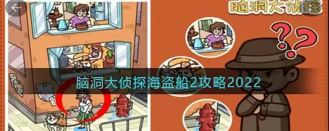 脑洞大侦探海盗船2攻略2022