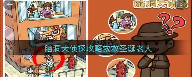 脑洞大侦探攻略救救圣诞老人