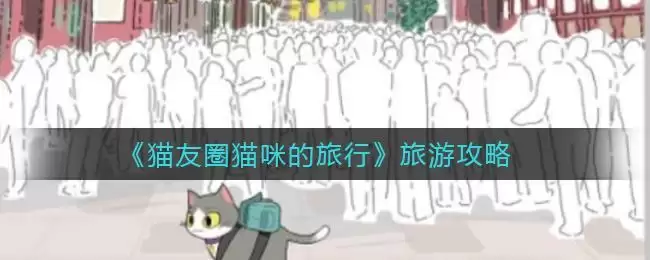 《​猫友圈猫咪的旅行》旅游攻略