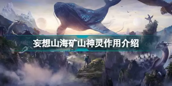 妄想山海矿山神灵有什么作用 妄想山海矿山神灵作用介绍