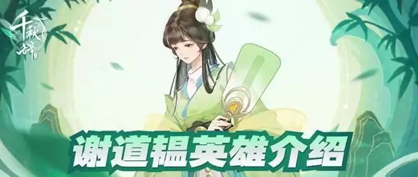 千秋辞谢道韫值得培养吗?新英雄谢道韫技能效果详解图片1