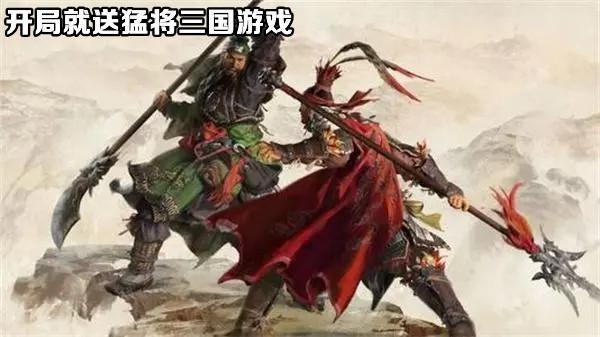 开局就送猛将三国游戏推荐
