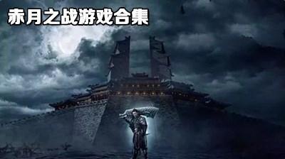 赤月之战游戏大全