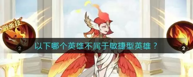 《剑与远征》哪个英雄不属于敏捷型英雄答案介绍