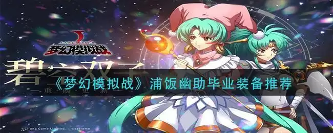 《梦幻模拟战》浦饭幽助毕业装备推荐