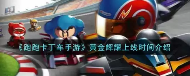 《跑跑卡丁车手游》黄金辉耀上线时间介绍