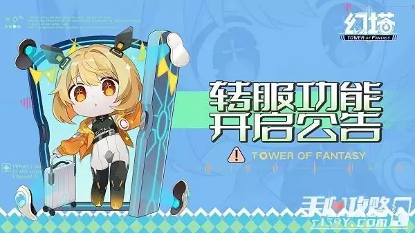 《幻塔》转服功能开放时间一览 《幻塔》转服功能开放时间一览