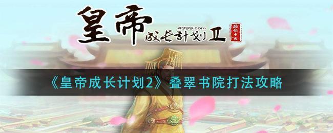 皇帝成长计划2叠翠书院怎么打