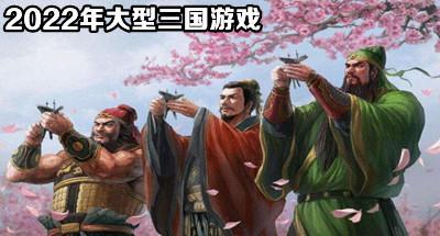 2022年大型三国游戏合集