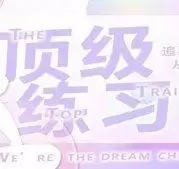 顶级练习生