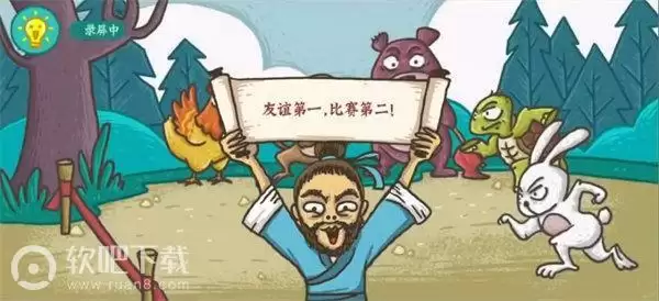 老铁扎心了龟兔赛跑怎么过 友谊第一比赛第二过关攻略