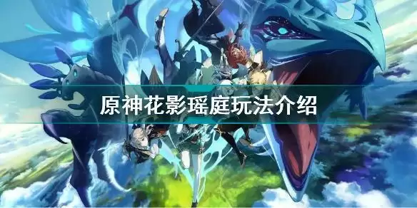 原神花影瑶庭怎么玩?原神花影瑶庭及月章星句活动玩法介绍图片1