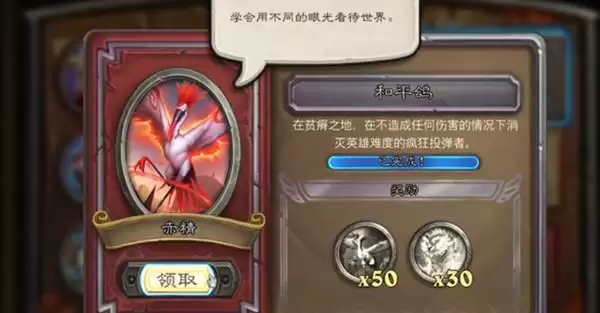 炉石传说和平鸽任务怎么过?赤精任务和平鸽完成方法攻略图片1