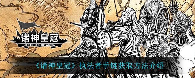 诸神皇冠执法者手链怎么获得