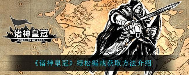 诸神皇冠绿松编戒怎么获得