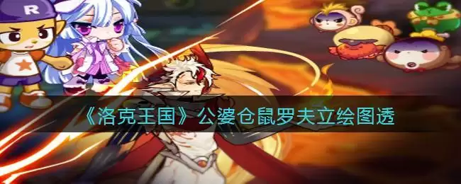 《洛克王国》公婆仓鼠罗夫立绘图透