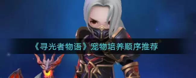 《寻光者物语》宠物培养顺序推荐