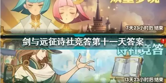 剑与远征诗社竞答第十一天答案是什么 剑与远征诗社竞答第十一天答案