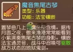 梦幻西游手游通灵号可以镶嵌魔音焦尾古琴吗