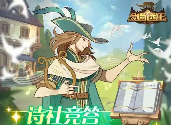 剑与远征诗社竞答第九天答案是什么？诗社竞答第九天答案汇总图片1