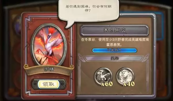 炉石传说寒冬撕咬怎么完成?使用至少3只野兽完成英雄难度埃霍恩悬赏任务攻略图片1