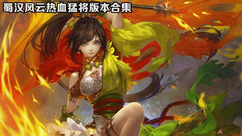蜀汉风云热血猛将版本合集
