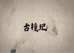 古镜记官版