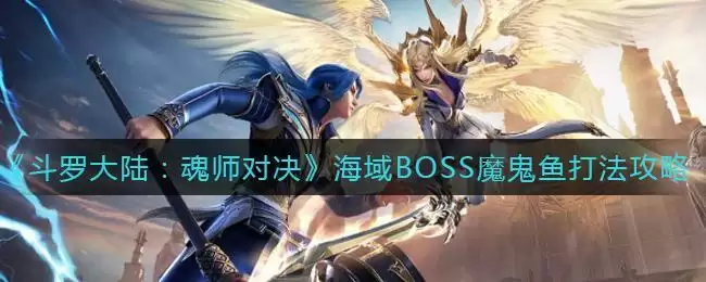《斗罗大陆:魂师对决》海域BOSS魔鬼鱼打法攻略