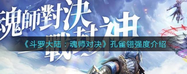 《斗罗大陆：魂师对决》孔雀翎强度介绍