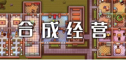 合成经营手游合集