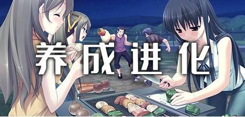 养成进化手游合集