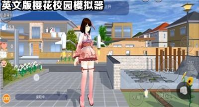 樱花校园模拟器英文版大全