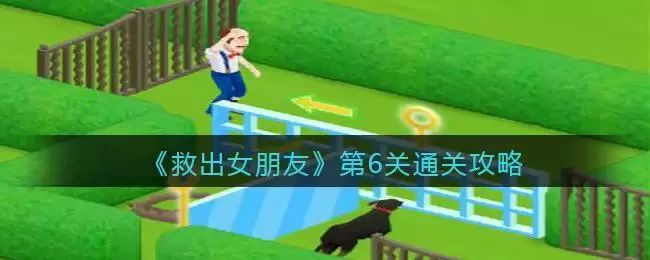 《救出女朋友》第6关通关攻略