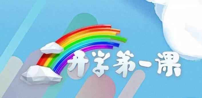 开学第一课2022年回放合集