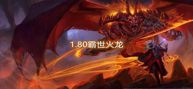 1.80霸世火龙