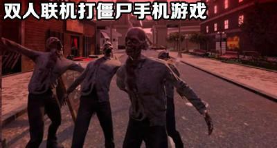 两人组队联机打僵尸游戏合集