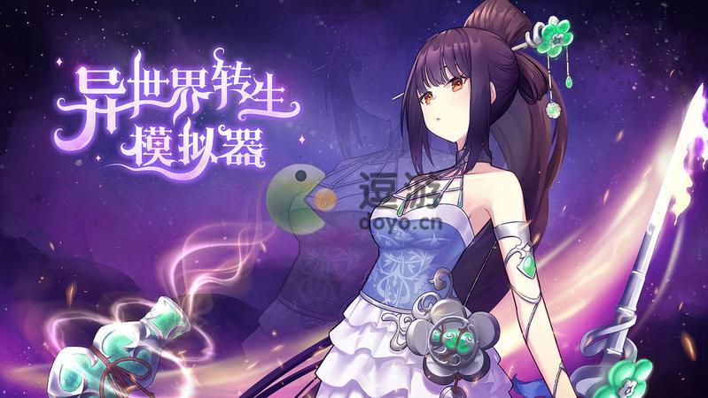 异世界转生模拟器魔幻世界事件