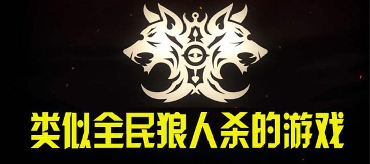 类似谁是卧底的多人游戏合集