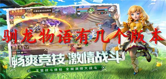 驯龙物语有几个版本