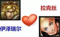 1.webp 伊泽瑞尔和谁是一对